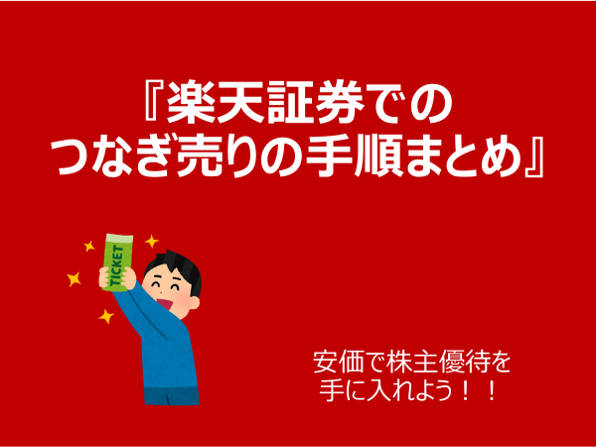 楽天証券でのつなぎ売りの手順まとめ