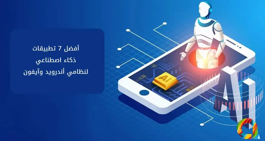 أفضل 7 تطبيقات ذكاء اصطناعي لنظامي أندرويد وآيفون