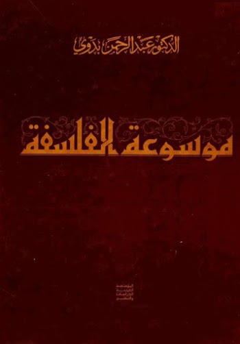 موسوعة الفلسفة - د.عبدالرحمن بدوي - pdf