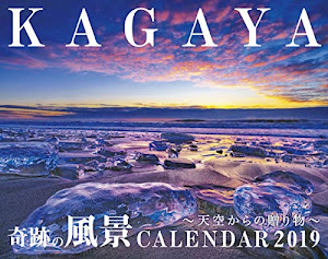 KAGAYA 奇跡の風景 CALENDAR 2019~天空からの贈り物~ (インプレスカレンダー2019)