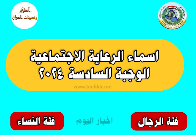 اسماء الوجبة السادسة الرعاية الاجتماعية محافظة نينوى