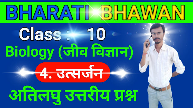 Class 10th Bharati Bhawan Biology Chapter 4. Emission  कक्षा 10वीं भारती भवन  जीव विज्ञान अध्याय 4. उत्सर्जन  अतिलघु उत्तरीय प्रश्न