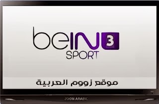 شاهد قناة بي ان سبورت 3 بث مباشر bein Sport 3 live