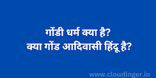गोंडी धर्म क्या है?, क्या गोंड आदिवासी हिंदू है? || What is Gondi religion?, What is Gond tribal Hindu?