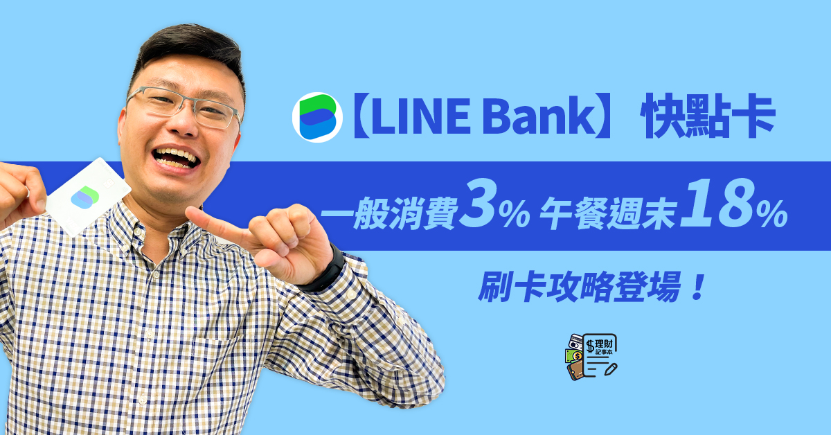 Line Bank 快點卡一般消費3 午餐週末18 刷卡攻略登場 21 09 30