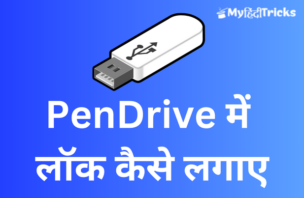 pen drive me lock kaise lagaye