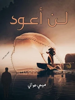 اسكريبت لن اعود بقلم ميمي  الفصل الرابع و الخامس
