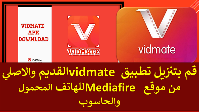 قم بتنزيل تطبيق vidmate القديم والاصلي من موقع  Mediafire للهاتف المحمول والحاسوب 2023