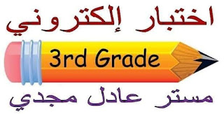 اختبارات الكترونية لغة إنجليزية الصف الثالث الابتدائى الترم الأول مستر عادل مجدي