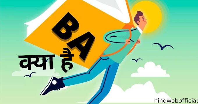 BA Mein Kaun Kaun Sa Subject Hota Hai:– जाने विस्तार से।