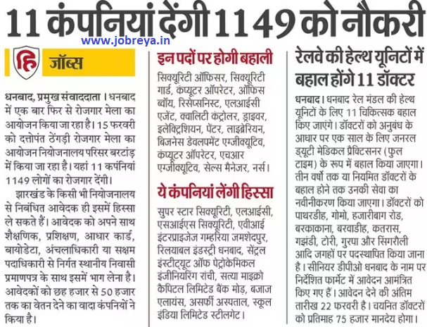 11 companies will give jobs to 1149 people in Jharkhand Dhanbad notification latest news update 2023 in hindi