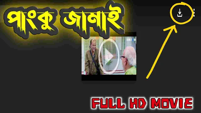 পাংকু জামাই ফুল এইচডি মুভি শাকিব খান || Panko Jamai Bengali Full HD Movie Watch Online Free