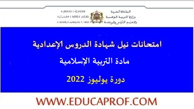 امتحانات جهوية موحدة مع التصحيح في التربية الإسلامية يوليوز 2022