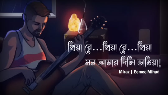Priya Re Lyrics by Miraz And Eemce Mihad