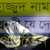 তাহাজ্জুদ নামাজে বিশ্বনবি যে দোয়া পড়তেন