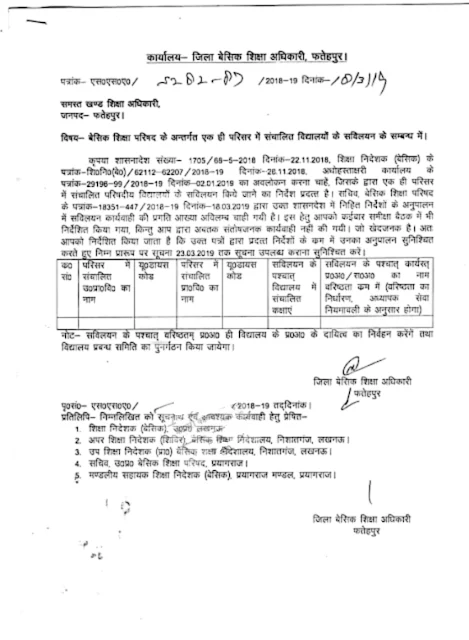 बेसिक शिक्षा फतेहपुर के एक ही परिसर में चल रहे स्कूलों की मांगी गई सूचना, क्लिक कर देखें आदेश