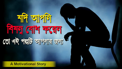 motivational story in bengali