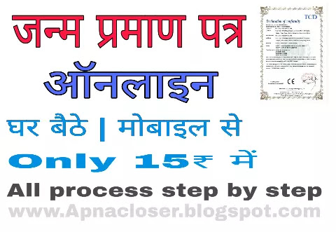 How to get Online birth certificate | Hindi