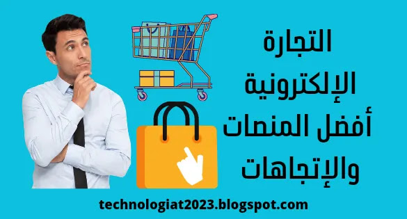 التجارة الإلكترونية أفضل المنصات والإتجاهات