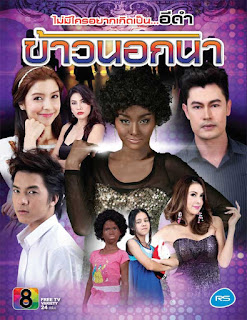 ดูข้าวนอกนาย้อนหลัง ตอนที่ 29 วันจันทร์ที่ 10 มิถุนายน 2556