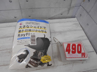 中古品　ベビーカー用シェイド　４９０円