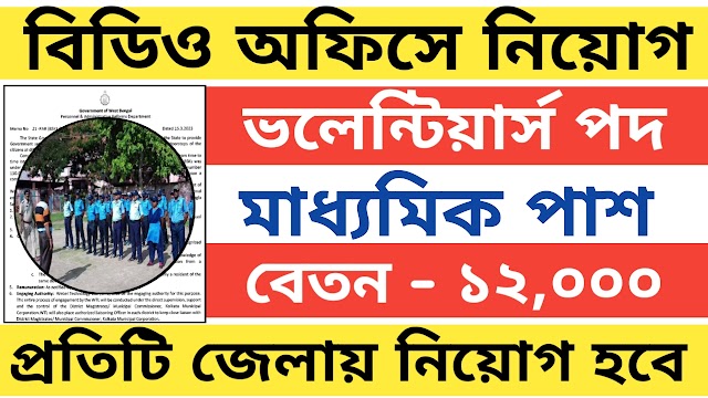 রাজ্যে জেলায় জেলায় বিডিও অফিসে নিয়োগ ভলেন্টিয়ার্স পদে । মাধ্যমিক পাশে আবেদন করুন