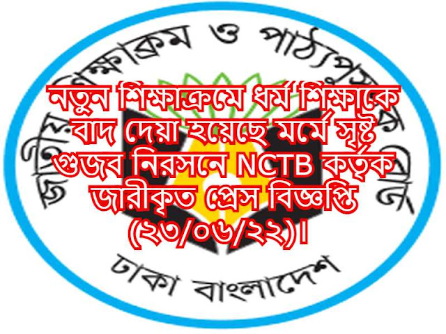 নতুন শিক্ষাক্রমে ধর্ম শিক্ষাকে বাদ দেয়া হয়েছে মর্মে সৃষ্ট গুজব নিরসনে NCTB কর্তৃক জারীকৃত প্রেস বিজ্ঞপ্তি (২৩/০৬/২২)। 