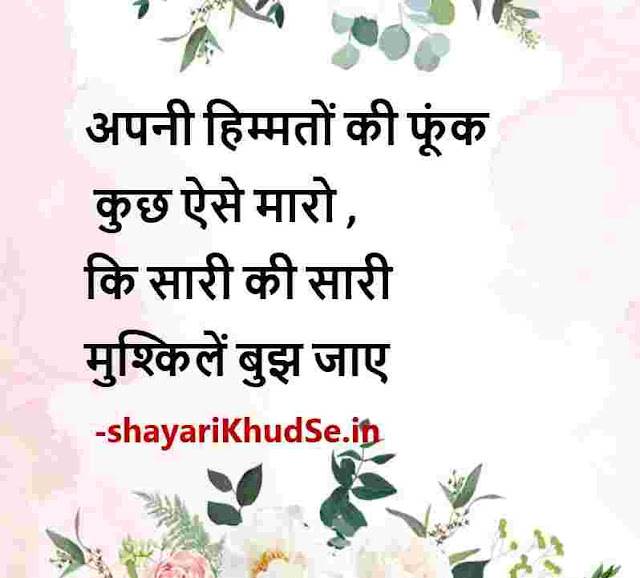 motivational thought of the day in hindi, motivational thought of the day in hindi and english, motivational thought of the day in hindi for students