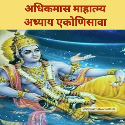 Adhik Maas Katha Adhyay 19 Marathi