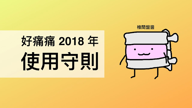 好痛痛-2018-復健科-骨科-物理治療-診所-物理治療所-使用守則-EasePain.tw