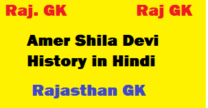 आमेर की शिला माता | Amer Shila Devi History in Hindi
