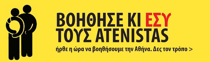 Οι εραστές της Αθήνας αναλαμβάνουν δράση