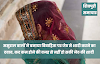 पत्नि के सामने ही पति अपनी गर्लफेंड को लेकर बेडरूम में चला जाता है, पत्नि की शादी बोने भाई से कराने का दबाब- Shivpuri News