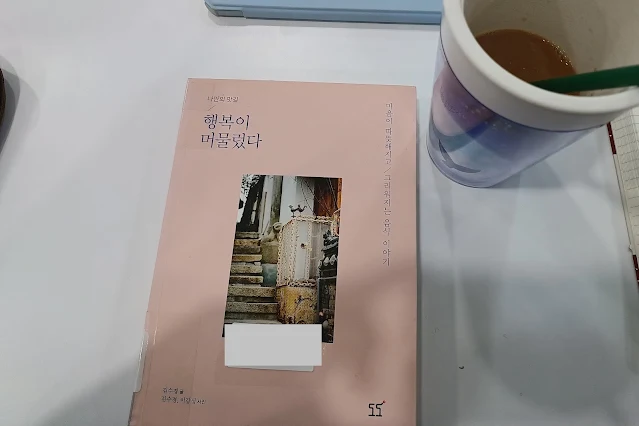 행복이 머물렀다 에세이