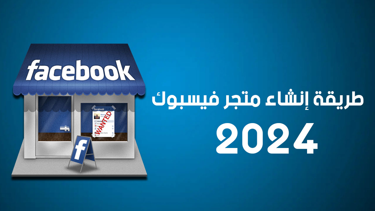 كيفية إنشاء متجر إلكتروني على فيسبوك 2024