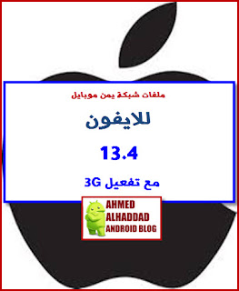 ملفات تغطية يمن موبايل 13.4 ملفات شبكة يمن موبايل ايفون 13.4 تحميل ملفات ايفون 13.4 تحميل IPCC 13.4 NETOWRK FILE FOR IPHONE 13.4 ملف تشغيل 3G ايفون 13.4