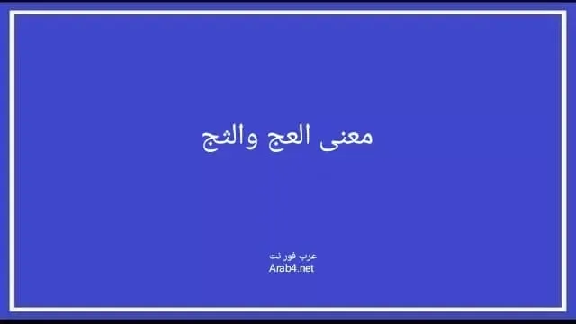 معنى كلمة العج والثج والاضطباع والرمل