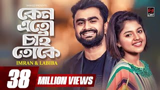 Keno Eto Chai Toke Lyrics | কেন এতো চাই তোকে লিরিক্স | By Imran Mahmudul & Labiba