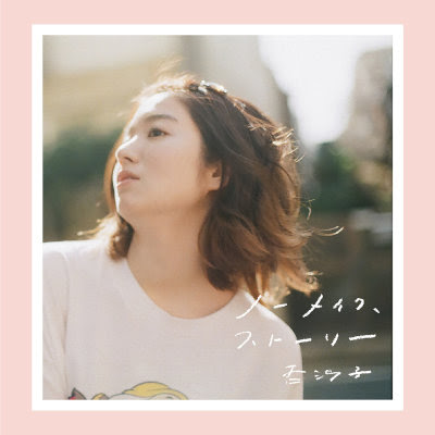 Album 杏沙子 Asako ノーメイク ストーリー Mp3 Rar Music Japan Download