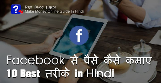 facebook se paise kaise kamaye, how make money from facebook in hindi, facebook se paise kamane ke tarike in hindi, best ways to make money from facebook full guide in hindi