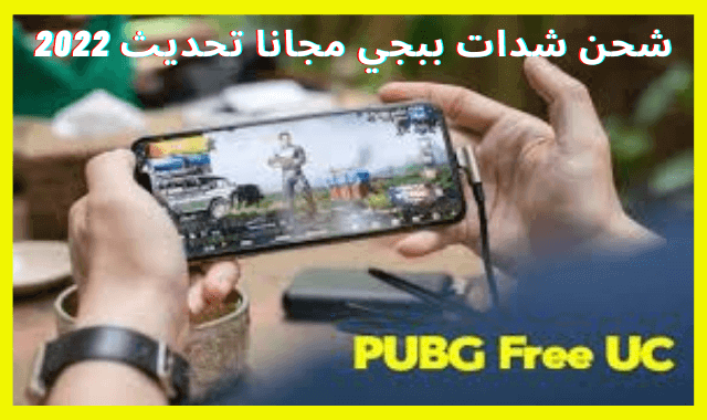 موقع شحن شدات ببجي مجانا 2022 UC Pubg