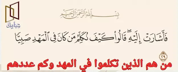 من هم الذين تكلموا في المهد وكم عددهم من هم الثلاثة الذين انطقهم الله في المهد