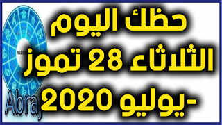 حظك اليوم الثلاثاء 28 تموز-يوليو 2020