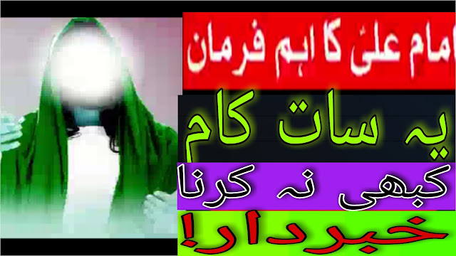 7 kam Kabhi na karna | Hazrat Imam Ali as Qol Urdu | حضرت علی علیہ السلام | Paigham e Nijat