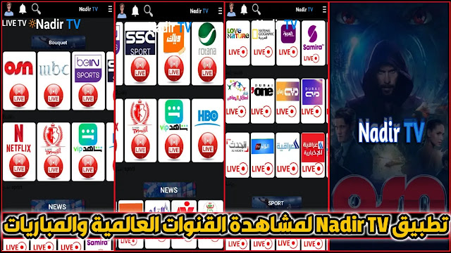 تحميل تطبيق نادر تيفي Nadir TV 2022 لمشاهدة القنوات العالمية والمباريات للاندرويد مجانا