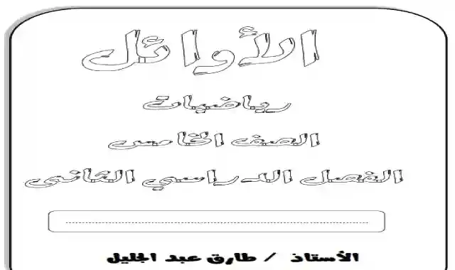 اقوى مذكرة فى الرياضيات للصف الخامس الابتدائى الترم الثانى 2021 اعداد مستر طارق عبدالجليل