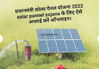 प्रधानमंत्री सोलर पैनल योजना 2022 solar pannel yojana के लिए ऐसे अप्लाई करें ऑनलाइन।