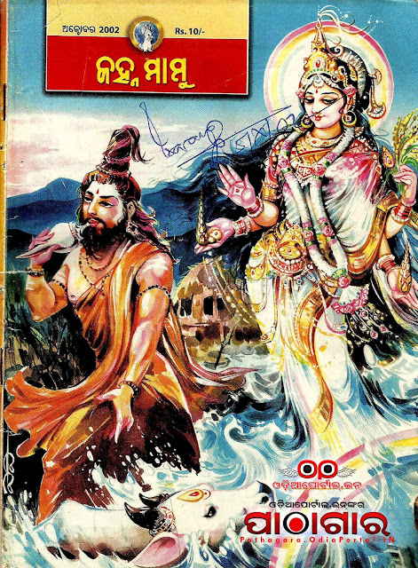 Janhamamu (ଜହ୍ନମାମୁଁ) - 2002 (October) Issue Odia eMagazine - Download e-Book (HQ PDF)