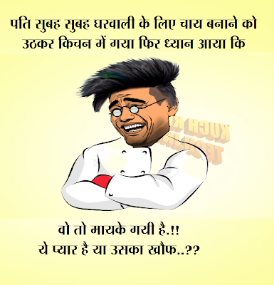 Pati Patni Jokes