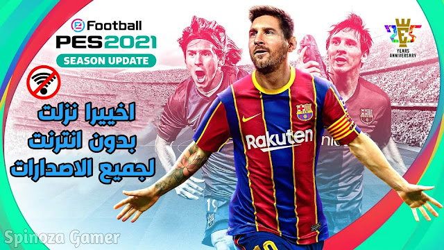 تحميل لعبة بيس 2021 موبايل بدون انترنت لجميع هواتف الاندرويد خرافية PES 2021 Mobile جرافيك PS4